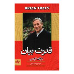 کتاب قدرت بیان اثر برایان تریسی انتشارات شاهدخت پاییز