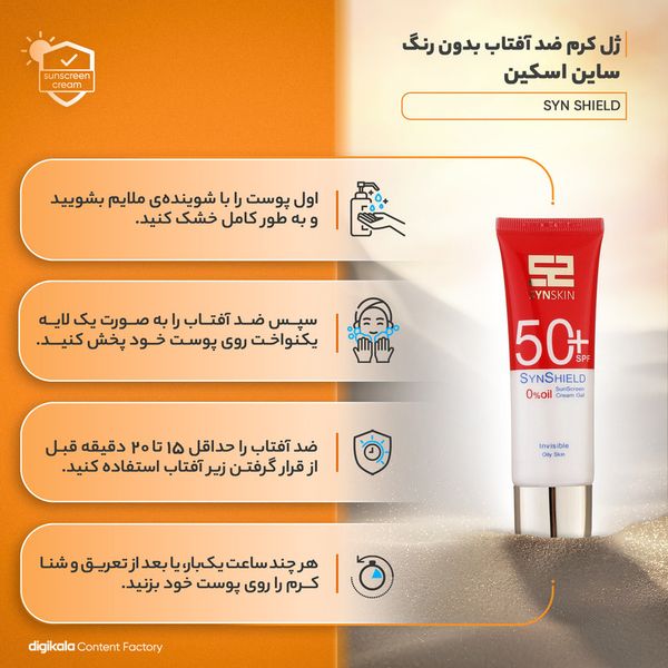 فلوئید ضدآفتاب بدون رنگ ساین اسکین SPF50 مدل SYN SHIELD، مناسب پوستهای چرب، حجم 50 میلیلیتر