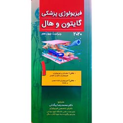 کتاب ﻓﯿﺰﯾﻮﻟﻮژی ﭘﺰﺷکی ﮔﺎﯾﺘﻮن و ﻫﺎل 2020 اثر جان ادوارد هال انتشارات تیمور زاده جلد 1