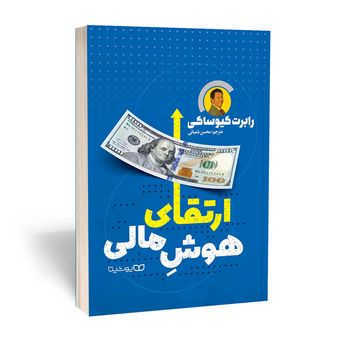 کتاب ارتقای هوش مالی اثر رابرت کیوساکی نشر یوشیتا