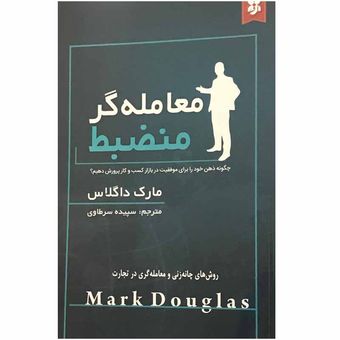 کتاب معامله گر منضبط اثر مارک داگلاس انتشارات نیک فرجام