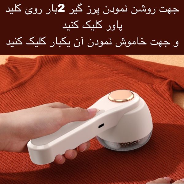 پرزگیر برقی لباس