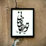 تابلو مدل شعر تومرا جان و جهانی