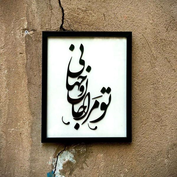 تابلو مدل شعر تومرا جان و جهانی