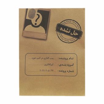 بازی فکری معمایی پرونده قتل بمب گذاری در کیپ خوزه