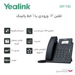 تلفن تحت شبکه یالینک مدل SIP-T30