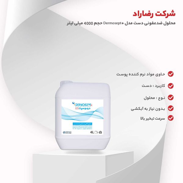 محلول ضد عفونی کننده دست درموسپت    4 لیتر