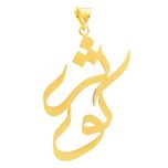 آویز گردنبند طلا 18 عیار زنانه سهی مدل کوثر SNA20