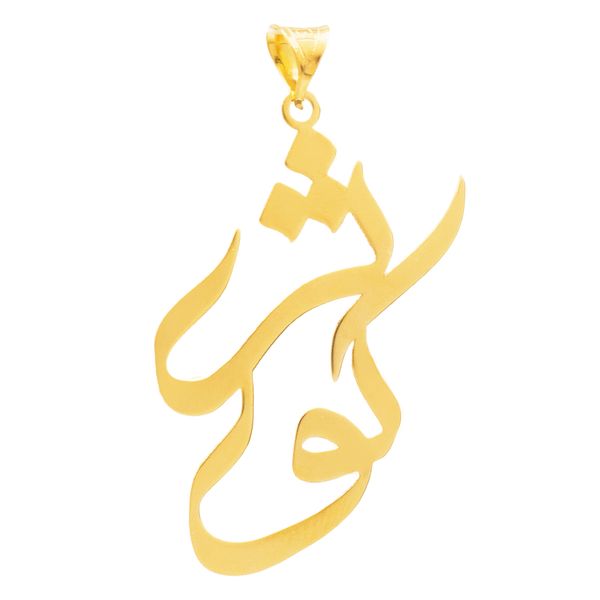 آویز گردنبند طلا 18 عیار زنانه سهی مدل کوثر SNA20