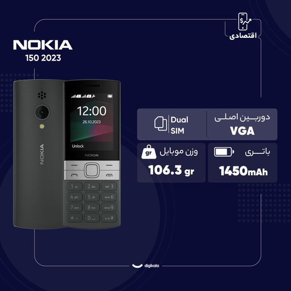 گوشی موبایل نوکیا مدل 150 2023 دو سیم کارت (نسخه اصلی و اورجینال)