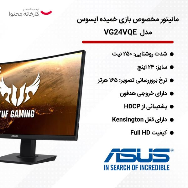 مانیتور مخصوص بازی خمیده ایسوس مدل TUF Gaming VG24VQE سایز 24 اینچ