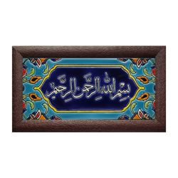 تابلو کاشی طرح بسم الله الرحمان الرحیم