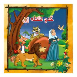 کدو قلقله زن اثر اعظم شعبانی زعیم