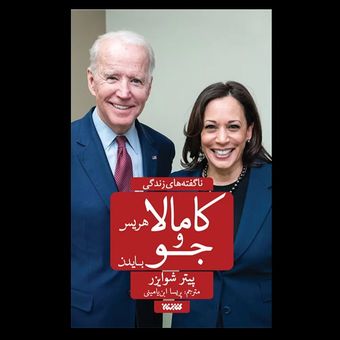 کتاب ناگفته‌های زندگی کامالا هریس و جو بایدن