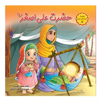 قصه های کربلا5(‌حضرت علی اصغر) اثر جعفر ریوندی