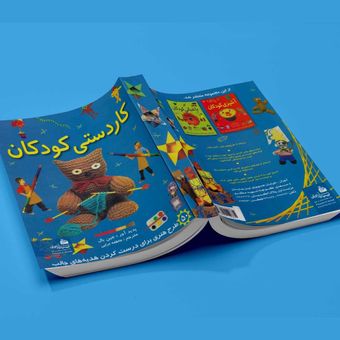 کتاب کاردستی کودکان اثر جین بال