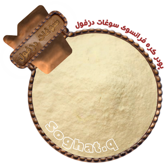 پودر کره فرانسوی سوغات دزفول (سوغات کیو)