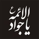 برچسب بدنه خودرو لیزارد مدل مذهبی طرح یا جوادالائمه ع کد LZD-049