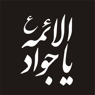 برچسب بدنه خودرو لیزارد مدل مذهبی طرح یا جوادالائمه ع کد LZD-049
