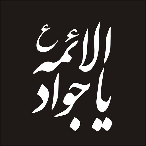 برچسب بدنه خودرو لیزارد مدل مذهبی طرح یا جوادالائمه ع کد LZD-049