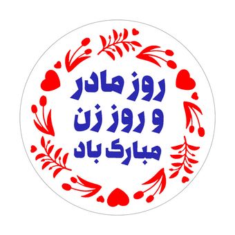 برچسب طرح روز زن و مادر مدل روز زن مبارک باد مجموعه 100 عددی