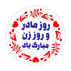 برچسب طرح روز زن و مادر مدل روز زن مبارک باد مجموعه 100 عددی
