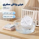 مینی واش مدل سفری کد 2022