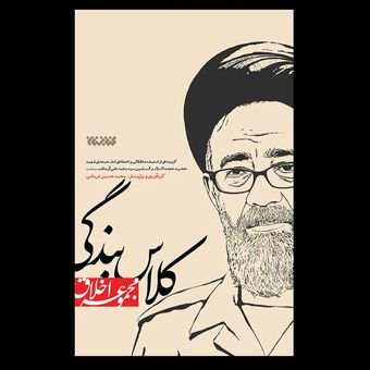 کلاس بندگی / گزیده ای از اندیشه های امام جمعه شهید سید محمد علی آل هاشم