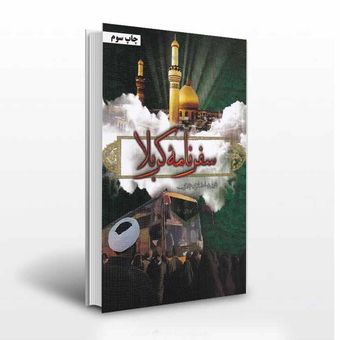 سفرنامه کربلا محمدرضا حدادپور جهرمی