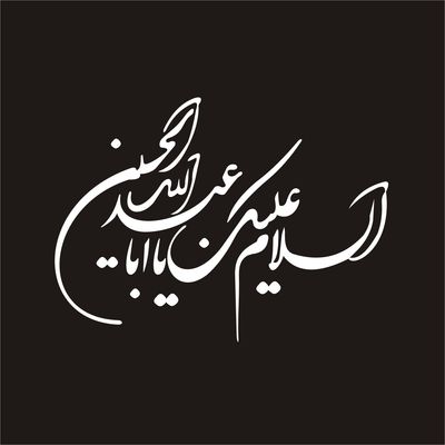 برچسب بدنه خودرو لیزارد مدل مذهبی طرح یا ابا عبد الله کد LZD-065