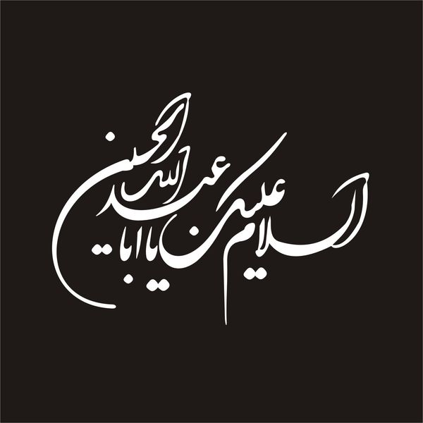 برچسب بدنه خودرو لیزارد مدل مذهبی طرح یا ابا عبد الله کد LZD-065