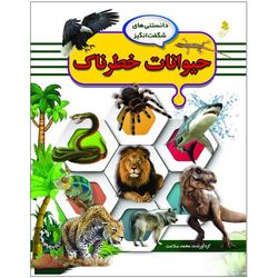 دانستنی‌های شگفت انگیز7(حیوانات خطرناک) اثر محمد سلامت