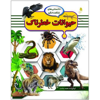 دانستنی‌های شگفت انگیز7(حیوانات خطرناک) اثر محمد سلامت