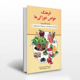 فرهنگ خواص خوراکی ها