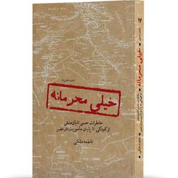 کتاب خیلی محرمانه
