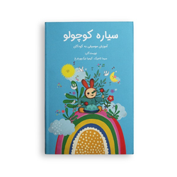 سیاره کوچولو  کتاب آموزش موسیقی تانگ پن کودکان