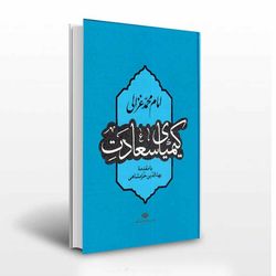 کیمیای سعادت امام محمد غزالی