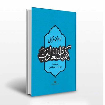 کیمیای سعادت امام محمد غزالی