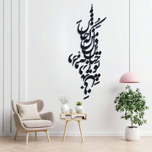 دیوارکوب آرتافرین مدل شعر تو چنان در دل من رفته که جان در بدنی