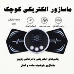 ماساژور برقی پروانه ای
