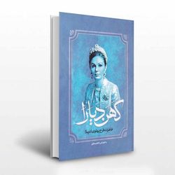 کهن دیارا خاطرات فرح پهلوی