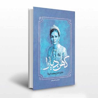 کهن دیارا خاطرات فرح پهلوی