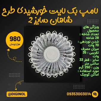 لامپ بک لایت خورشیدی طرح شاهان سایز 2