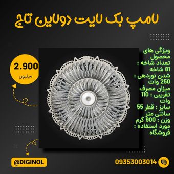لامپ بک لایت دولاین تاج
