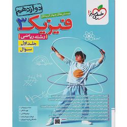 کتاب پرسش های چهارگزینه ای فیزیک دوازدهم ریاضی اثر جمعی از نویسندگان انتشارات خیلی سبز جلد اول چاپ 1404