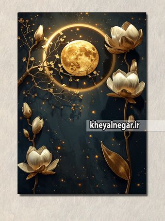 تابلو لوکس دکوراتیو ماه و شکوفه‌های زیبا/ مناسب خاص پسندان  - کد L21