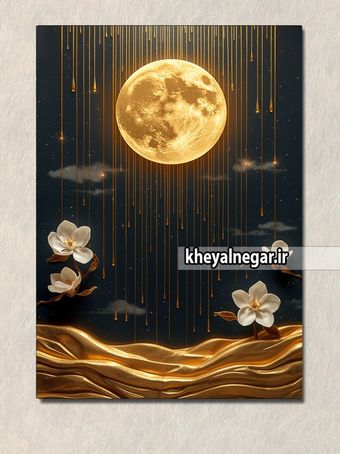 تابلو لوکس دکوراتیو ماه و شکوفه‌ها با طرح باران طلایی - کد L22