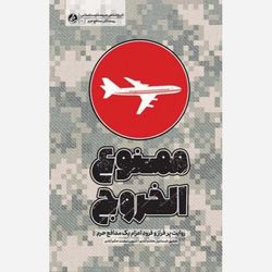 کتاب ممنوع الخروج