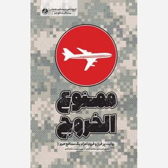 کتاب ممنوع الخروج
