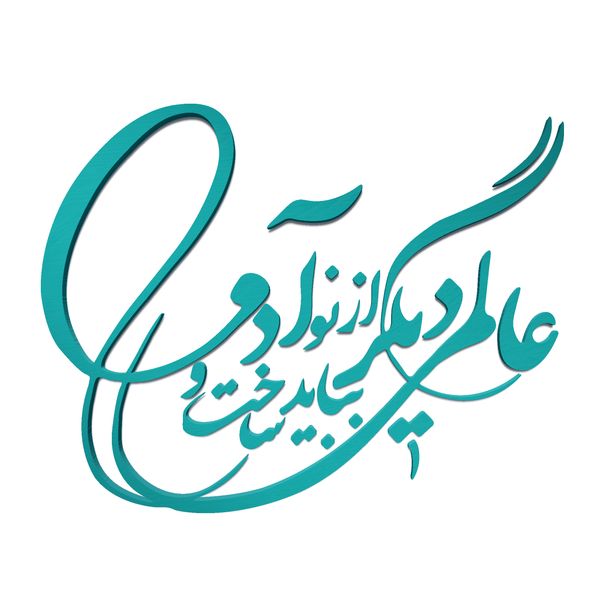 دیوارکوب آرتافرین مدل شعر عالمی دیگر بباید ساخت و از نو آدمی